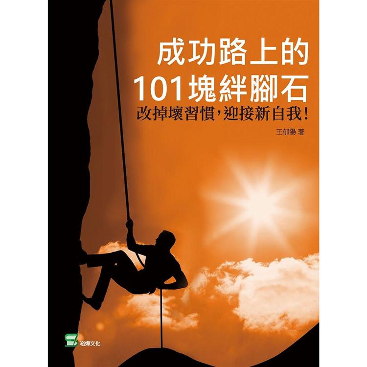 成功路上的101塊絆腳石：改掉壞習慣，迎接新自我！ | 拾書所