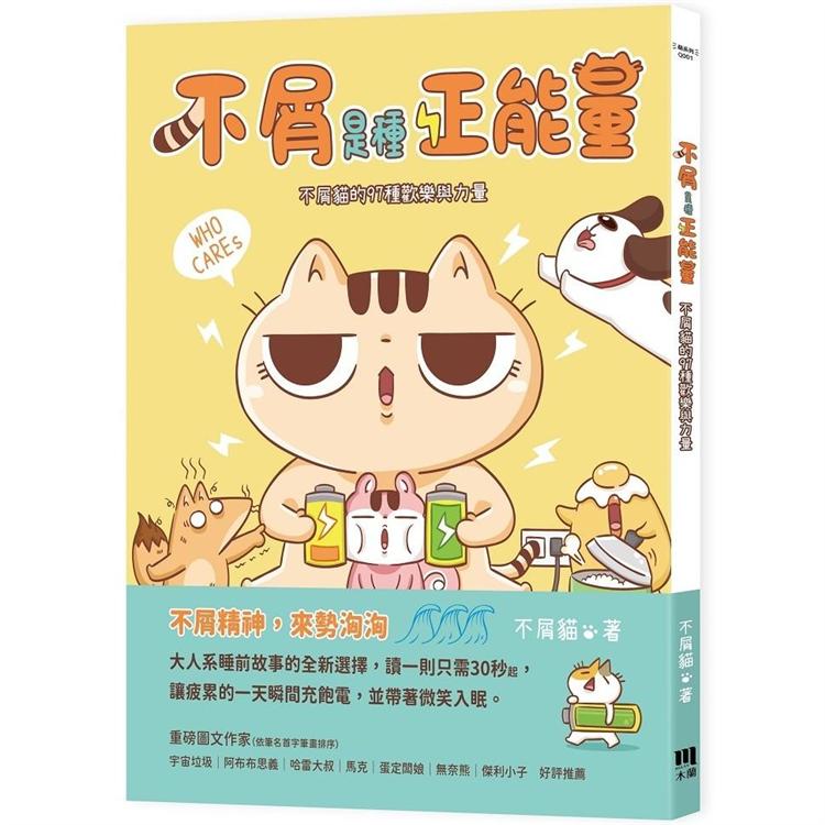 【電子書】不屑是種正能量 | 拾書所