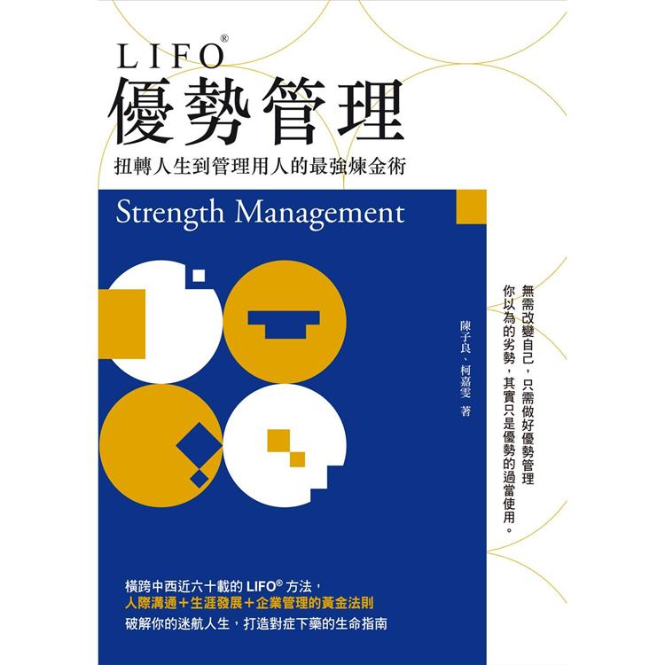 LIFO優勢管理：扭轉人生到管理用人的最強煉金術 | 拾書所