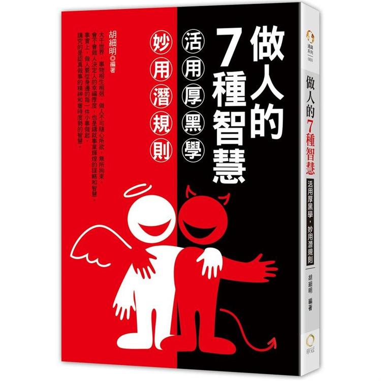 【電子書】做人的7種智慧：活用厚黑學，妙用潛規則 | 拾書所