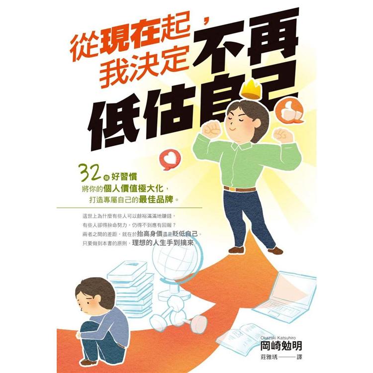 從現在起，我決定不再低估自己 | 拾書所