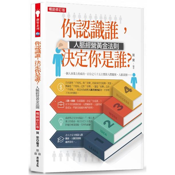 你認識誰，決定你是誰？－人脈經營黃金法則（暢銷修訂版） | 拾書所