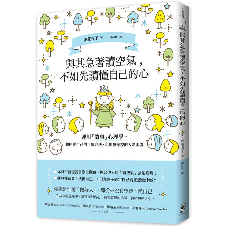 與其急著讀空氣，不如先讀懂自己的心：運用「故事」心理學，找回愛自己的正確方法、走出被操控的人際困境 | 拾書所