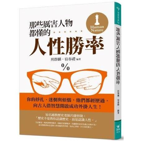 那些厲害人物都懂的人性勝率 | 拾書所