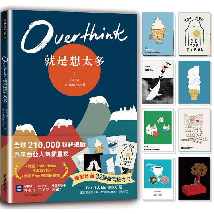 Overthink 就是想太多（全球獨家珍藏：32張微笑接力卡，許你嘴角上揚的好心情） | 拾書所