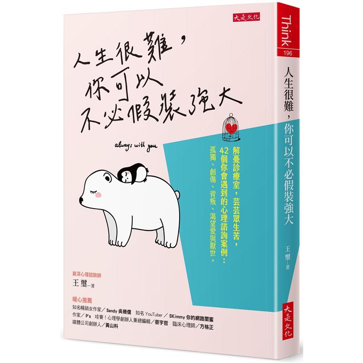 【電子書】人生很難，你可以不必假裝強大 | 拾書所