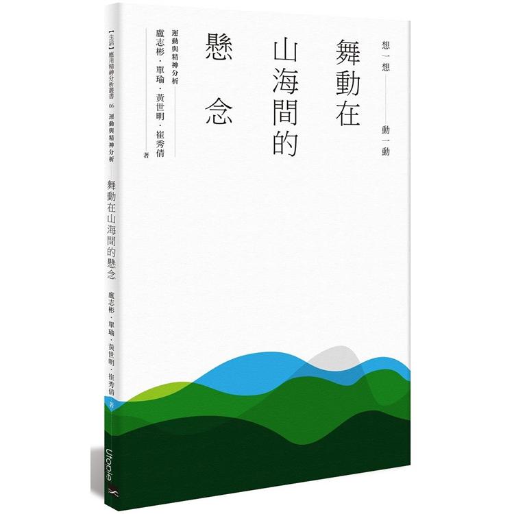 舞動在山海間的懸念：運動與精神分析 | 拾書所