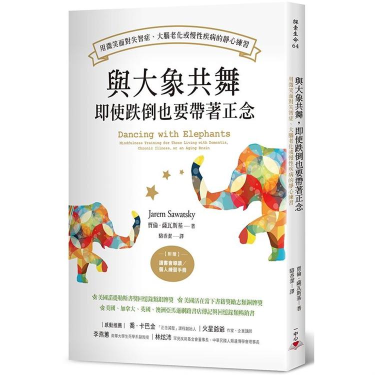 【電子書】與大象共舞，即使跌倒也要帶著正念：用微笑面對失智症、大腦老化或慢性疾病的靜心練習 | 拾書所