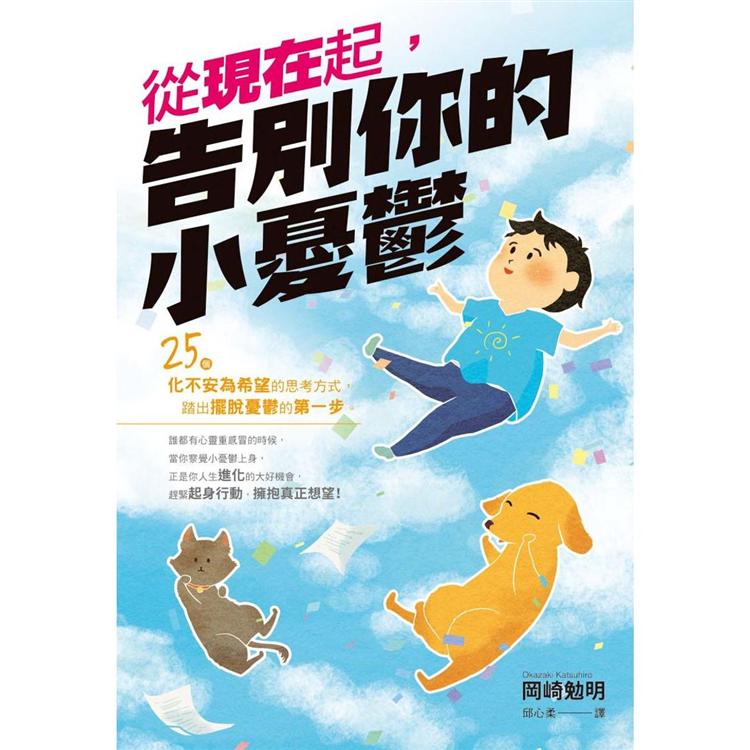 【電子書】從現在起，告別你的小憂鬱 | 拾書所