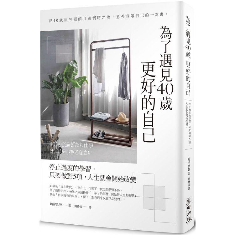 【電子書】為了遇見40歲更好的自己 | 拾書所