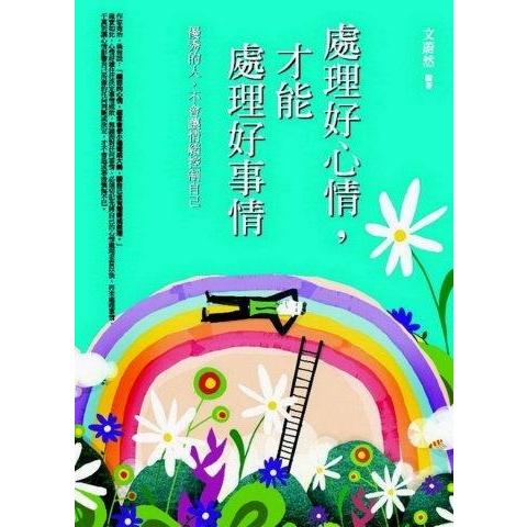 處理好心情，才能處理好事情 | 拾書所