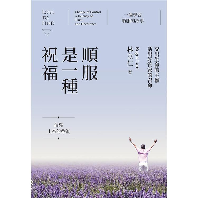 順服是一種祝福：交出生命的主權，活出好管家的召命 | 拾書所