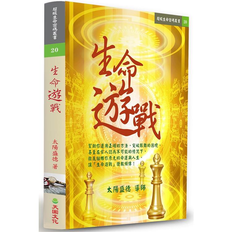 生命遊戰 | 拾書所