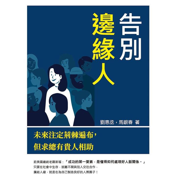 告別邊緣人：未來注定荊棘遍布，但求總有貴人相助 | 拾書所