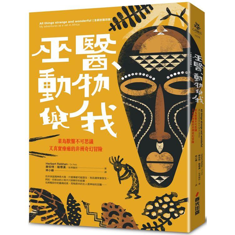 巫醫、動物與我：菜鳥獸醫不可思議又真實療癒的非洲奇幻冒險【全新封面改版】