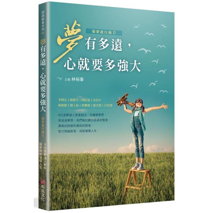 【電子書】夢有多遠，心就要多強大——築夢進行曲Ⅱ | 拾書所