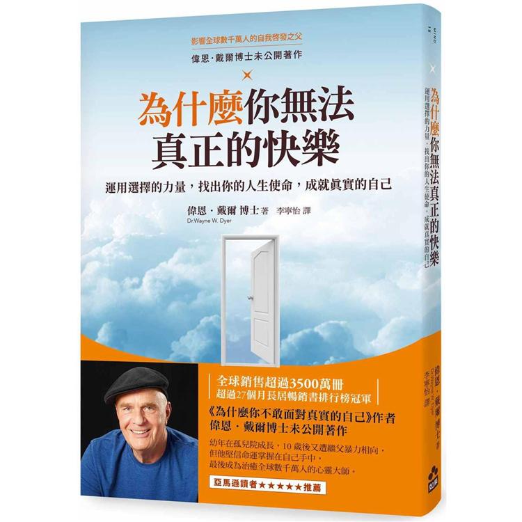 為什麼你無法真正的快樂：運用選擇的力量，找出你的人生使命，成就真實的自己 | 拾書所