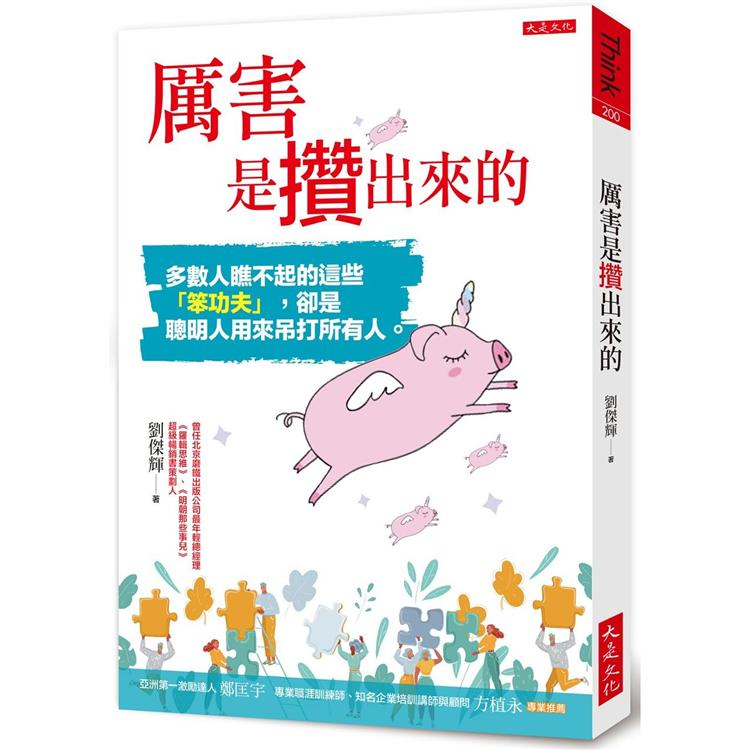 【電子書】厲害是攢出來的 | 拾書所