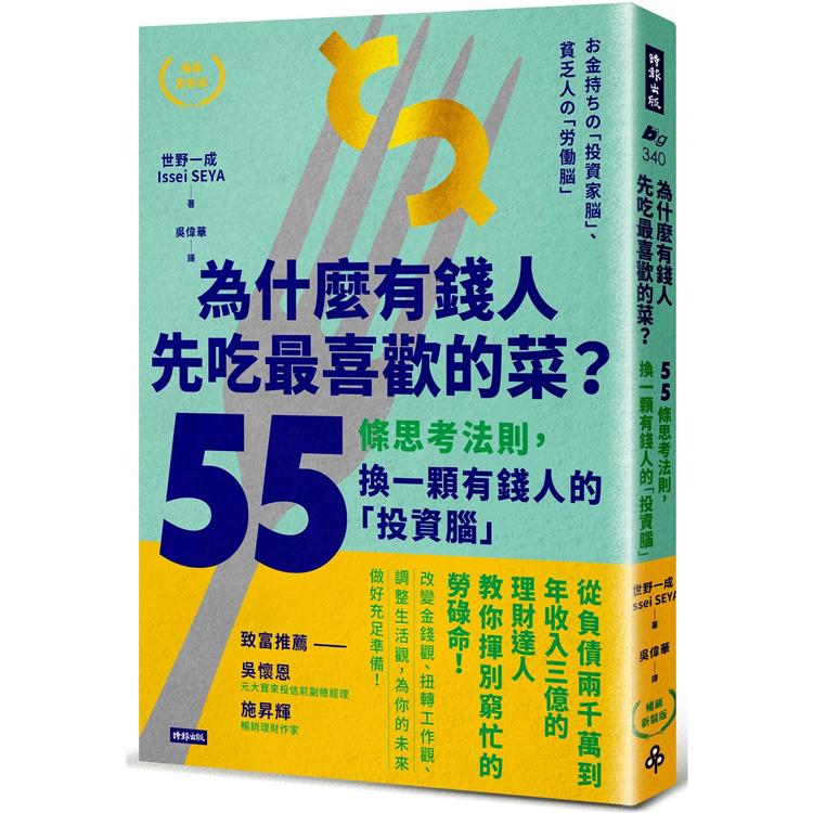 為什麼有錢人先吃最喜歡的菜？55條思考法則，換一顆有錢人的「投資腦」【暢銷新裝版】 | 拾書所