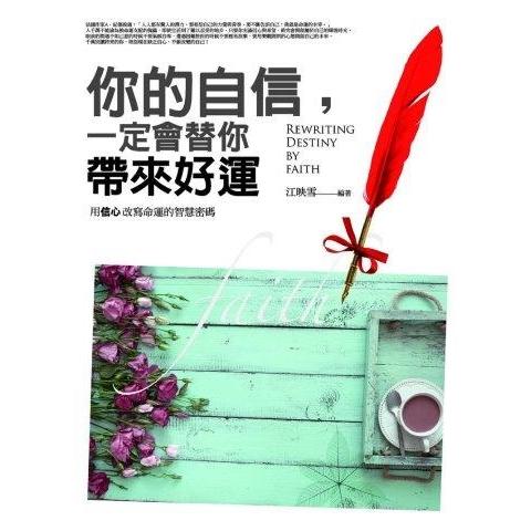 你的自信，一定會替你帶來好運 | 拾書所