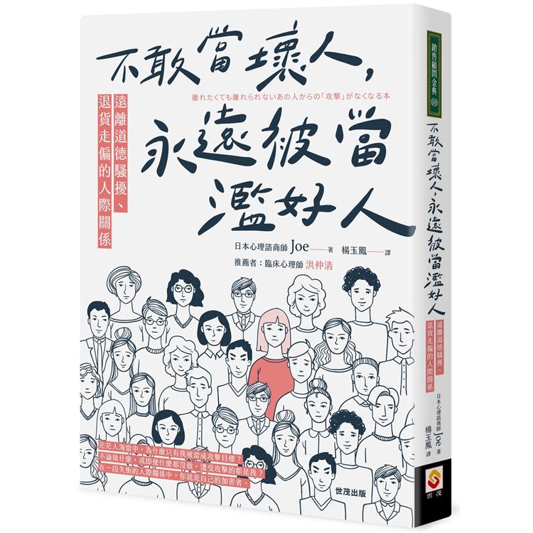 不敢當壞人，永遠被當濫好人：遠離道德騷擾、退貨走偏的人際關係 | 拾書所