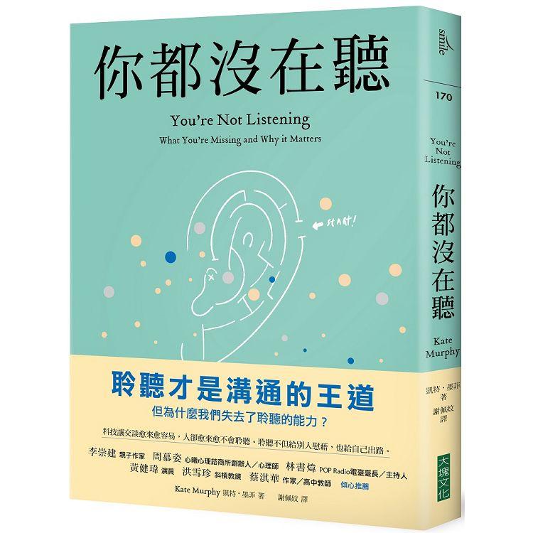 你都沒在聽：科技讓交談愈來愈容易，人卻愈來愈不會聆聽。聆聽不但給別人慰藉，也給自己出路