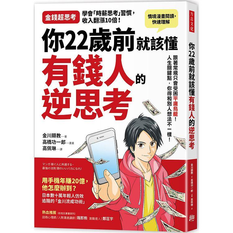 【電子書】你22歲前就該懂有錢人的逆思考 | 拾書所