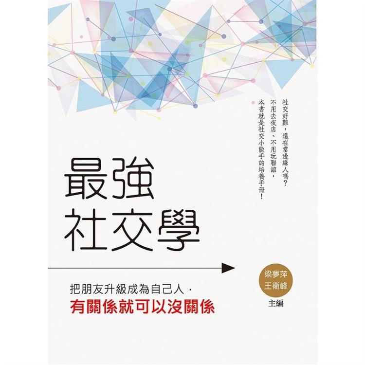 最強社交學：把朋友升級成為自己人，有關係就可以沒關係 | 拾書所