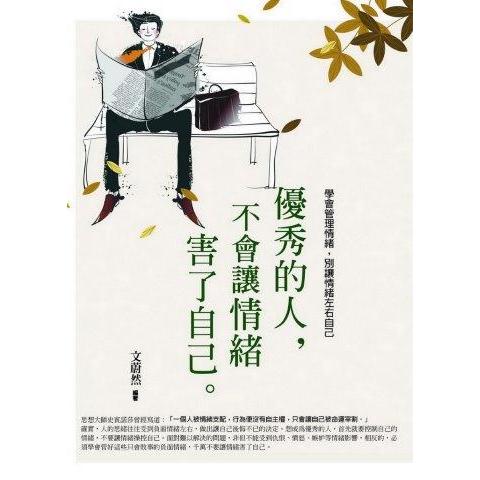 優秀的人，不會讓情緒害了自己 | 拾書所