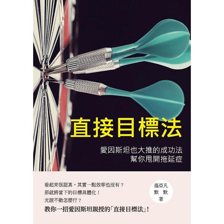 直接目標法：愛因斯坦也大推的成功法，幫你甩開拖延症 | 拾書所