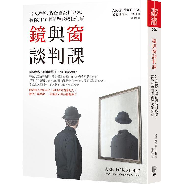 【電子書】鏡與窗談判課 | 拾書所