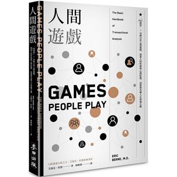 人間遊戲：「PAC模型」⤫ 36種日常心理遊戲，洞悉人的性格與心理狀態，迅速和各種人有效地互動