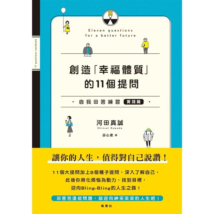 【電子書】創造「幸福體質」的11個提問 自我回答練習（實踐篇） | 拾書所