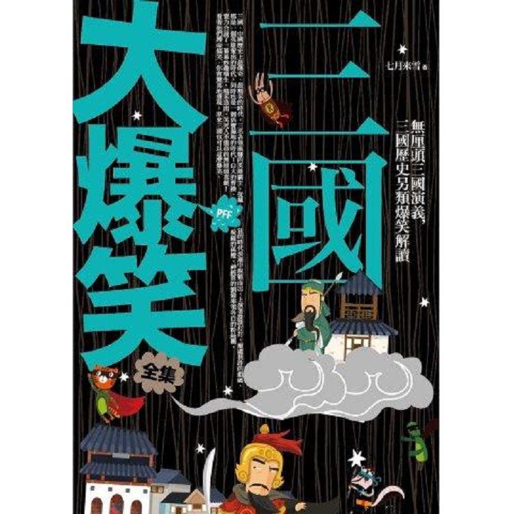 三國大爆笑全集：史上最八卦、最麻辣的明朝正史 | 拾書所