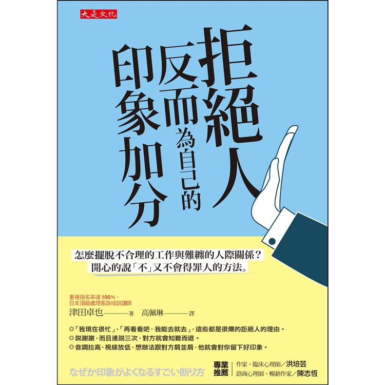 拒絕人反而為自己的印象加分：怎麼擺脫不合理的工作與難纏的人際關係？開心的說「不」又不會得罪人的方法 | 拾書所