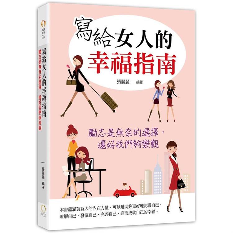 寫給女人的幸福指南：勵志是無奈的選擇，還好我們夠樂觀 | 拾書所