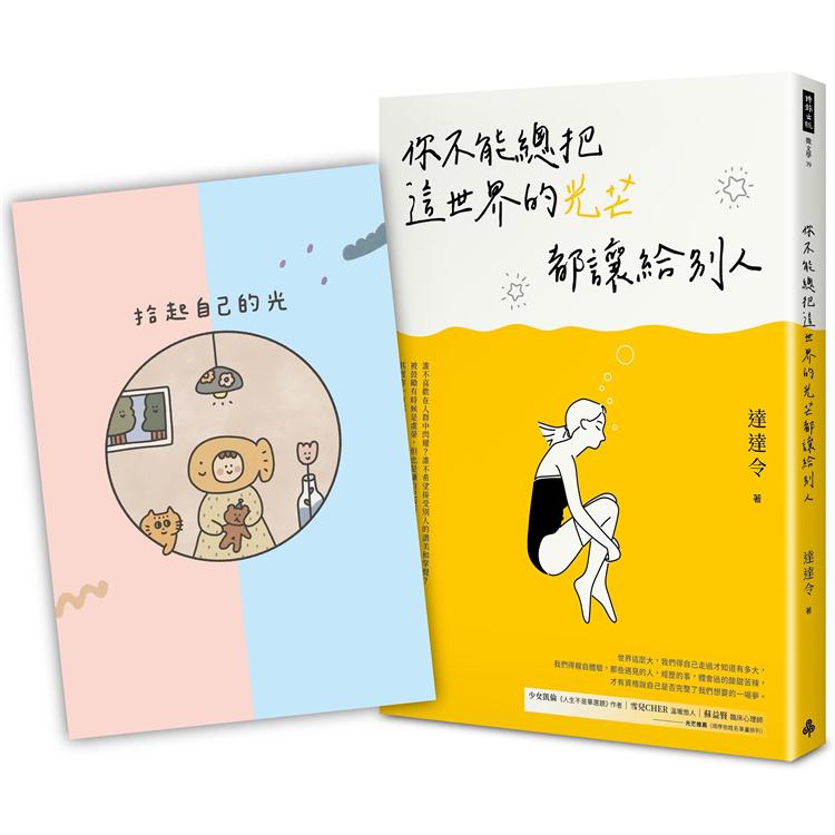 你不能總把這世界的光芒都讓給別人（隨書附贈IG知名圖文畫家Chi Chi X 達達令拾光無時效手帳） | 拾書所