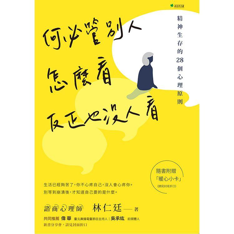 何必管別人怎麼看，反正也沒人看：精神生存的28個心理原則