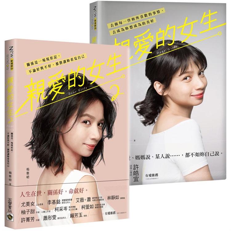 楊雅晴《親愛的女生》從女孩到女人，1＋2 套書，共二冊 | 拾書所