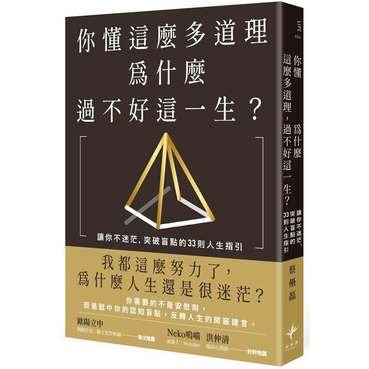 你懂這麼多道理，為什麼過不好這一生？讓你不迷茫，突破盲點的33則人生指引（二版） | 拾書所