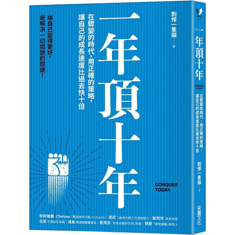 一年頂十年：在驟變的時代，用正確的策略，讓自己的成長速度比過去快十倍