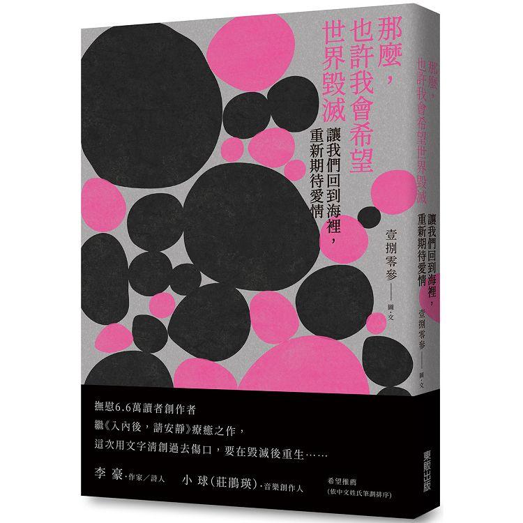 那麼，也許我會希望世界毀滅：讓我們回到海裡，重新期待愛情 | 拾書所