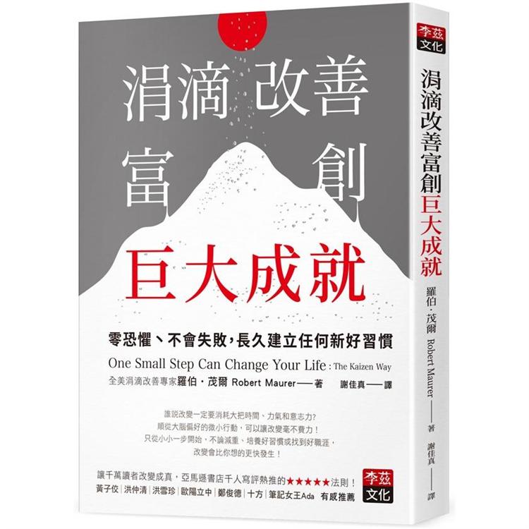 涓滴改善富創巨大成就：零恐懼、不會失敗，長久建立任何新好習慣 | 拾書所