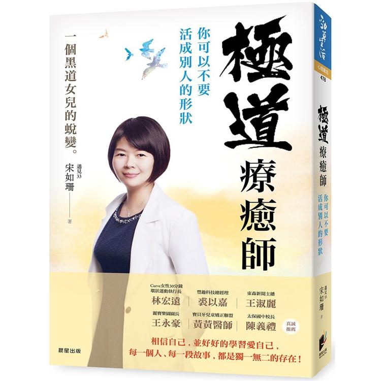 極道療癒師：你可以不要活成別人的形狀 | 拾書所