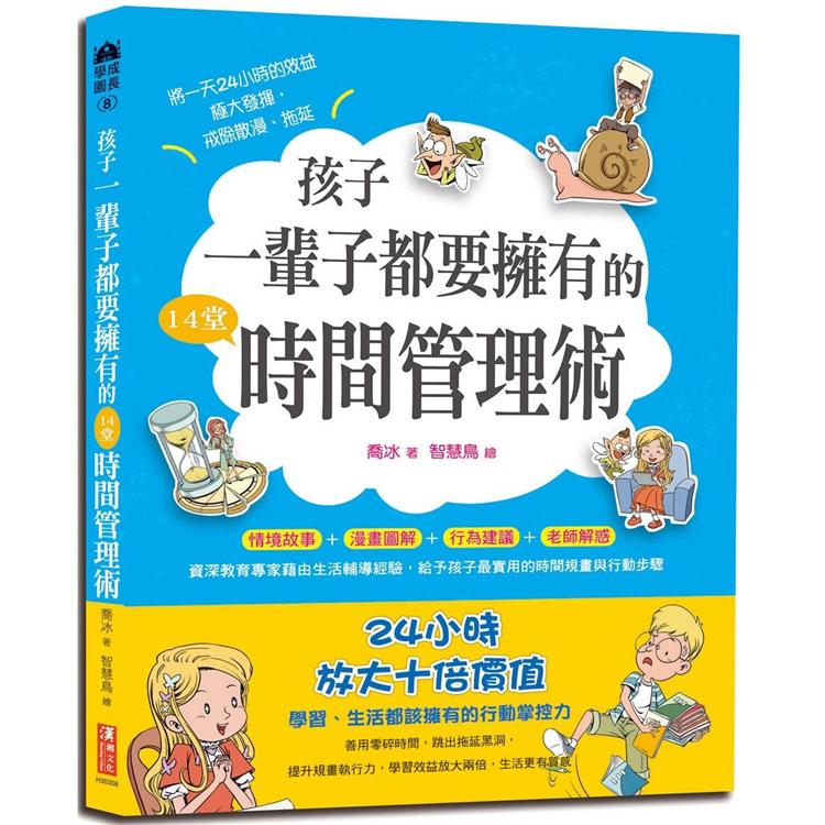 孩子一輩子都要擁有的14堂時間管理術 | 拾書所