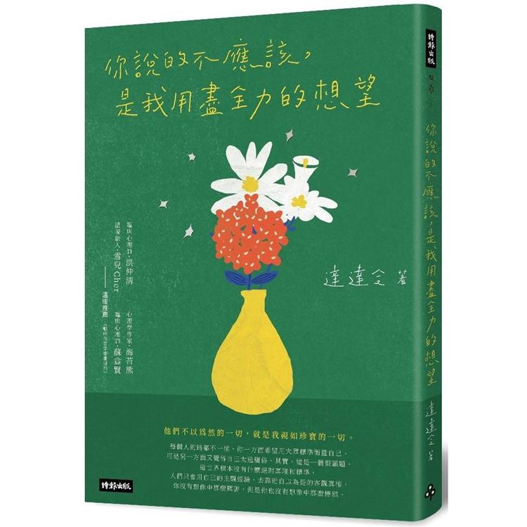 【電子書】你說的不應該，是我用盡全力的想望 | 拾書所