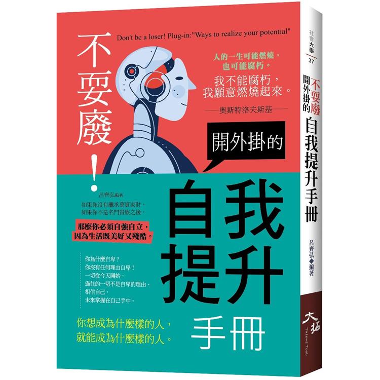 不耍廢！開外掛的自我提升手冊 | 拾書所