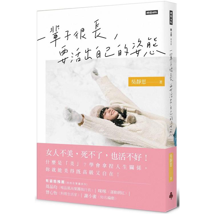 一輩子很長，要活出自己的姿態 | 拾書所