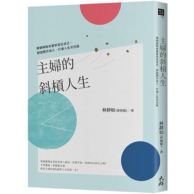 主婦的斜槓人生：律師娘教妳重新定位自己，創造額外收入，打破人生天花板