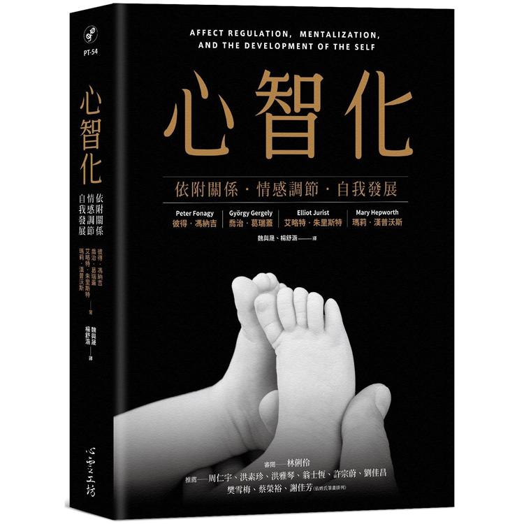 心智化：依附關係．情感調節．自我發展 | 拾書所